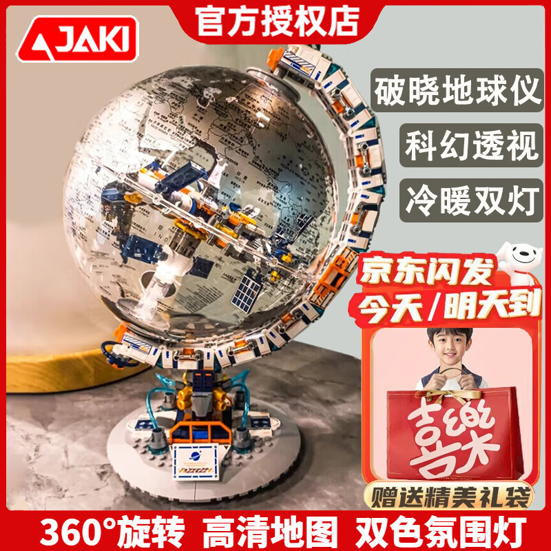 佳奇科技（JAKI）赛博破晓地球仪积木6-12-15岁拼装模型摆件儿童玩具男孩生日礼物9 破晓地球仪【地图+灯光+可旋转】 8十10岁7-14高端摆件实用小众创意高难度拼图
