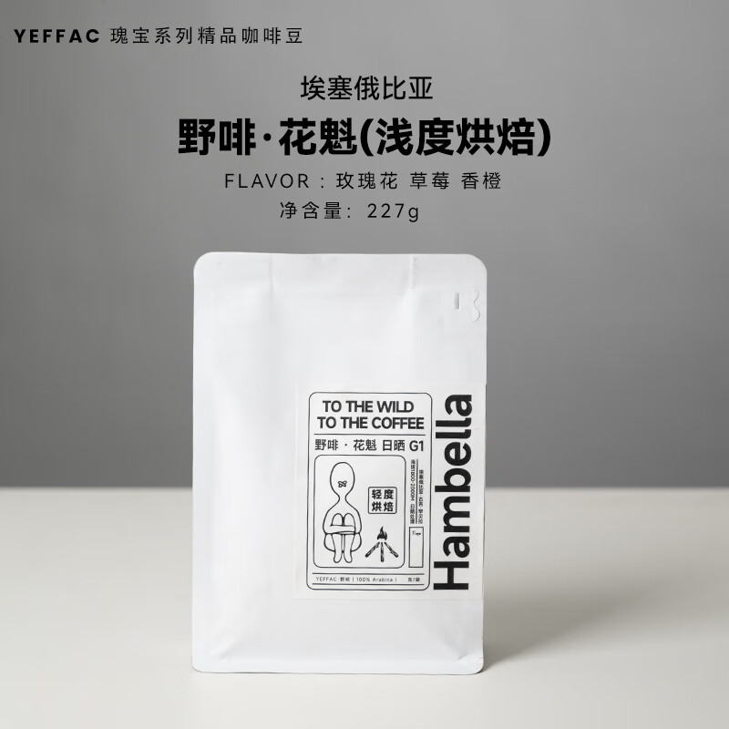 烨微咖野啡罕贝拉日晒花魁埃塞俄比亚耶加雪菲水洗伊迪朵精品咖啡豆 罕贝拉花魁日晒G1轻度烘焙 227g不磨粉