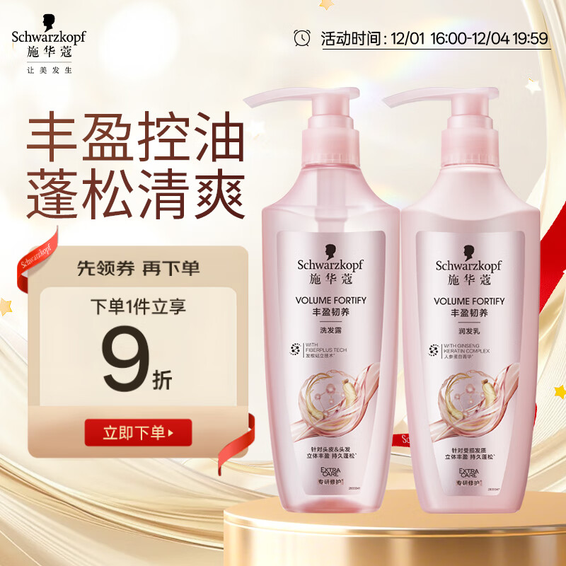 施华蔻（Schwarzkopf）丰盈韧养洗护套装(400ml洗+400ml润)控油蓬松洗发护发素 新老包装