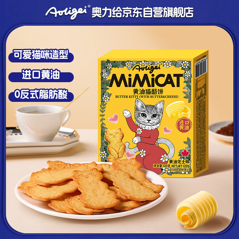 奥力给黄油猫酪饼芝士味120g盒装小猫造型 酥脆饼干儿童早餐休闲零食