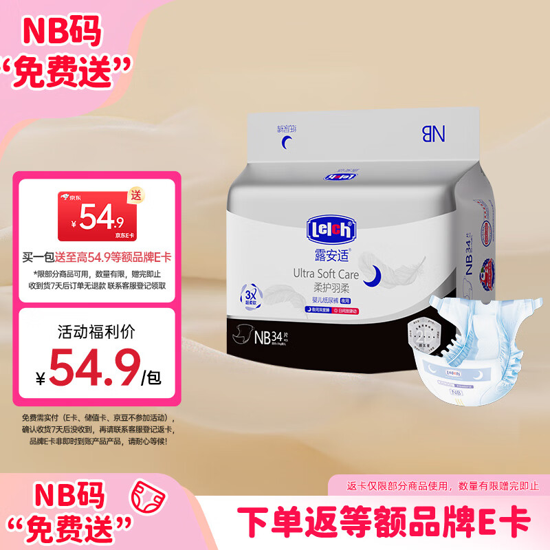 露安适（Lelch）柔护羽柔裤mini装 夜用纸尿裤NB码34片(0-5KG)新生儿纸尿裤尿不湿