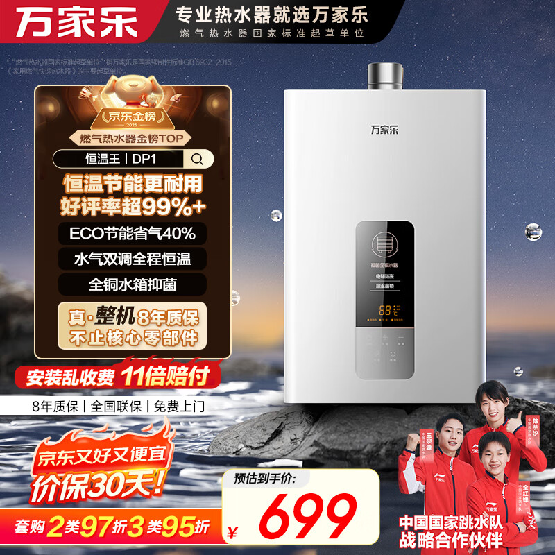 万家乐【恒温王DP1(F)·金榜爆品】12升燃气热水器国家补贴15%天然气智能变升节能防冻以旧换新8年包修