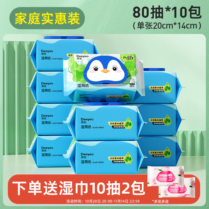 德佑湿厕纸家庭实惠装女士专用孕妇湿厕纸巾洁厕湿纸巾官方旗舰店 送湿巾【10包】积雪草配方 80抽*2袋