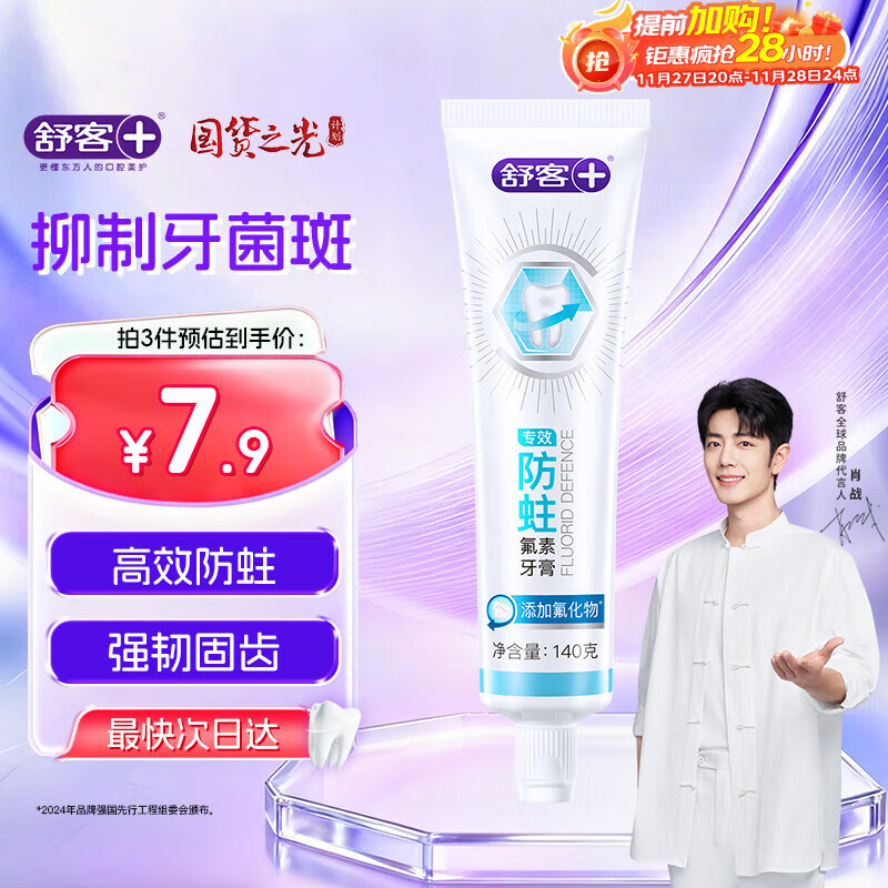 舒客专效防蛀氟素牙膏 防蛀固齿清新口气 140g 薄荷味新旧随机发