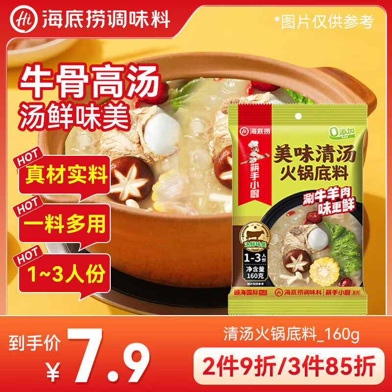 海底捞火锅底料 美味清真牛骨清汤火锅底料160g 0添加 鲜香一料多用