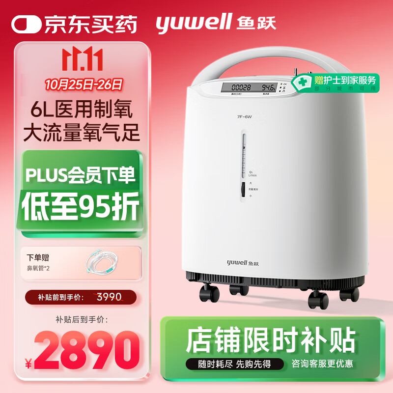 鱼跃（Yuwell）制氧机医用吸氧机家用老人5L升级氧气机6L7F-6W中重度缺氧