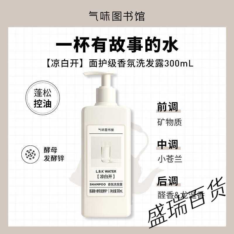气味图书馆香氛洗发水控油柔顺洗发露凉白开大西洋洗头膏护发素香 凉白开洗发露 300ml 1瓶
