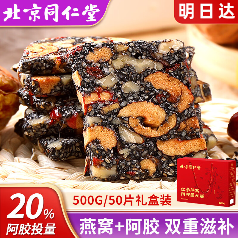 内廷上用同仁堂红参燕窝阿胶糕女性调理气血滋补品即食阿胶块固元膏礼盒装