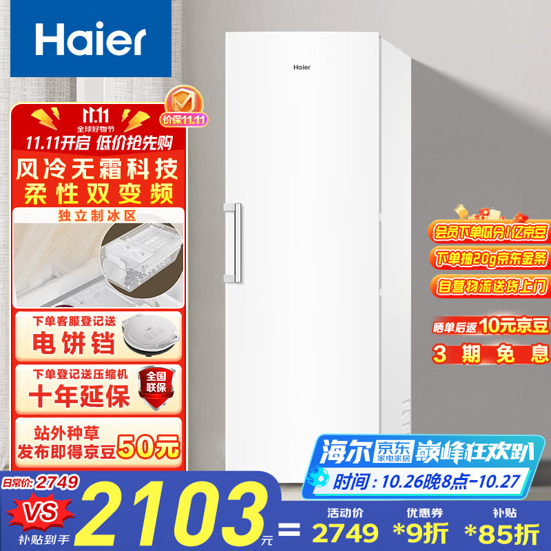 海尔（Haier）【小红花冰柜-绽放版】290升风冷无霜小冰柜家用立式冰柜冷藏冷冻柜小冰箱BD-290WGHEGDW9国家补贴
