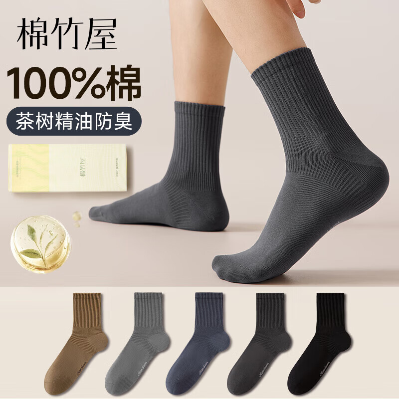 棉竹屋袜子男25年新款茶多酚精油100%纯棉10A抗菌秋冬季中筒袜5双礼盒