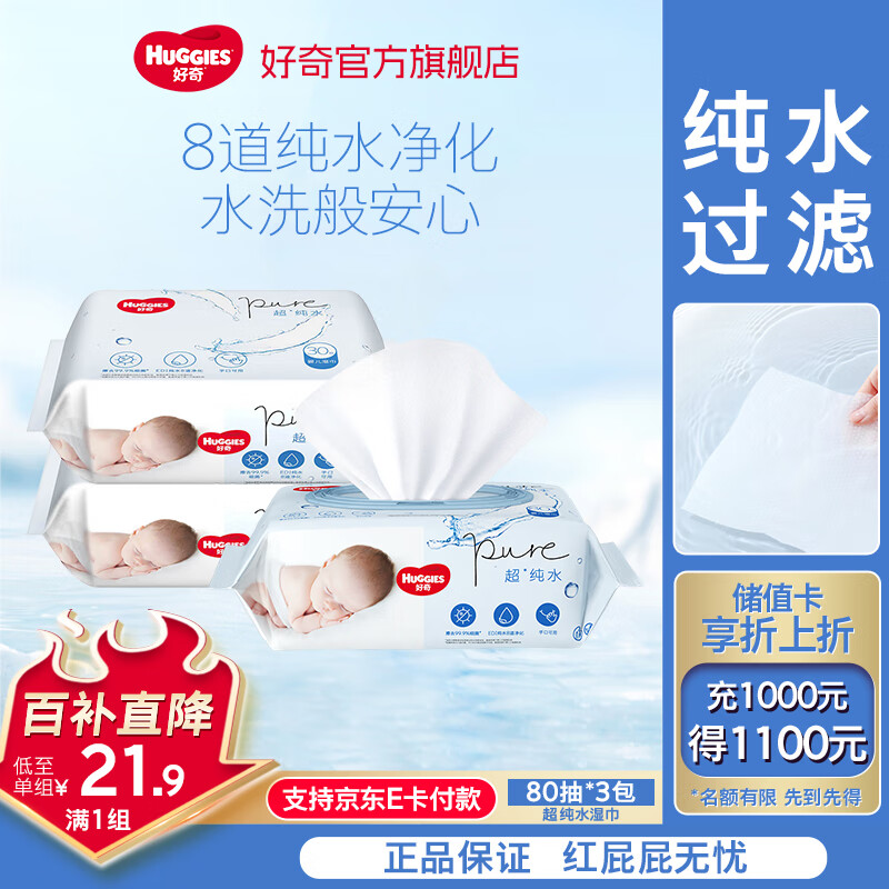 好奇婴儿专用纯水湿巾 宝宝手口湿纸巾无酒精  带盖抽纸巾擦屁屁厕纸 组合装 80抽 3包