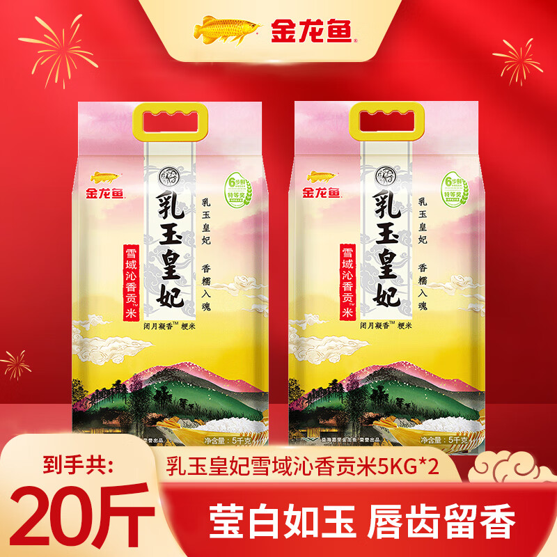 金龙鱼大米 乳玉皇妃贡米20斤组合 5kg*2袋