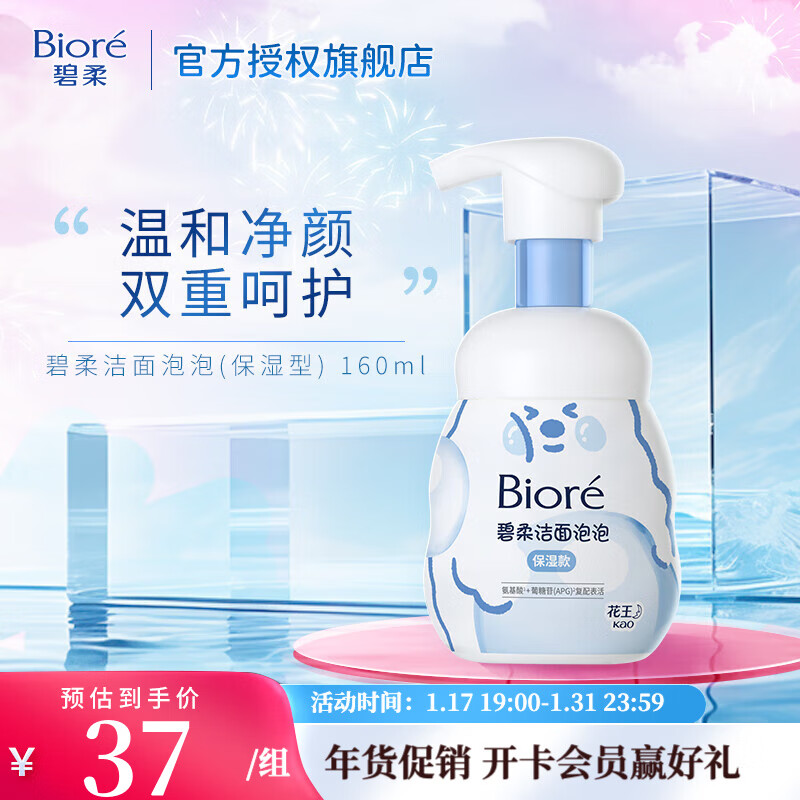 碧柔（Biore）【开业钜惠】氨基酸洁面泡泡洗面奶 深层清洁水润 双重呵护 保湿型160ml