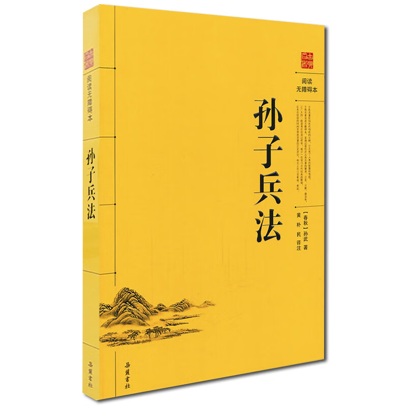 孙子兵法(阅读无障碍本)