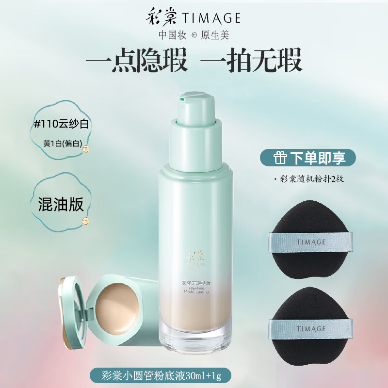 彩棠小圆管粉底液轻薄服帖遮瑕干皮油皮长持妆不脱妆化妆品送女友礼物 #110云纱白【混油版】黄1白