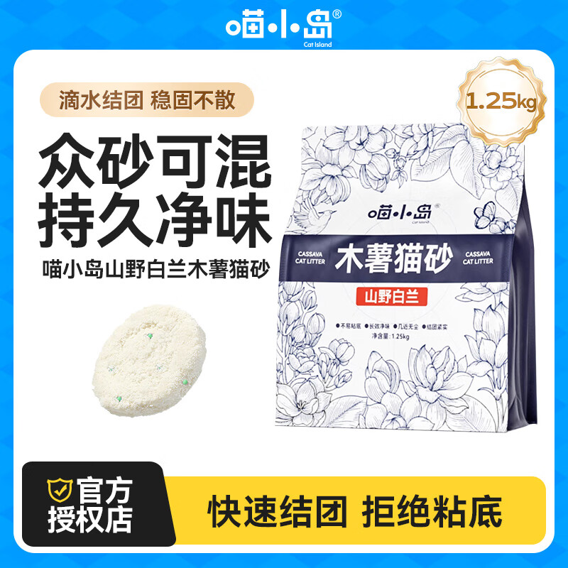 喵小岛木薯猫砂 香氛除臭 植物砂吸水结团紧实不沾底 0甲醛 山野白兰 【10斤畅销装】木薯猫砂2.5斤*4包