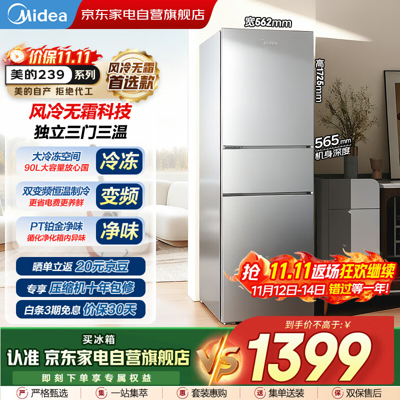 美的（Midea）新款三门239L风冷无霜变频净味保鲜节能低噪大冷冻小户型家用小冰箱国家补贴BCD-239WTPM商场同