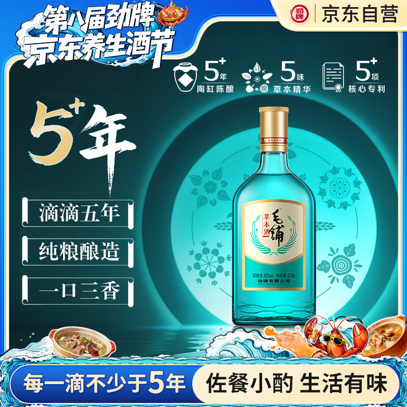 劲牌 毛铺草本酒 绿荞 口粮酒 草本白酒 42度 520ml 光瓶酒 自饮送礼