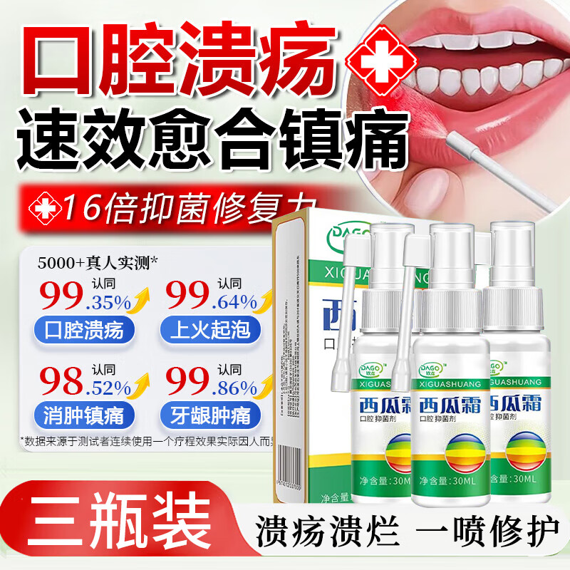DAGO 西瓜霜喷剂口腔溃疡专用非药喷雾西瓜霜非含片嘴巴起泡抑菌液3瓶