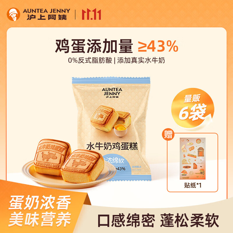 先领12-2补贴卷 11.9元 沪上阿姨水牛奶鸡蛋糕55g*6个 - 特价的