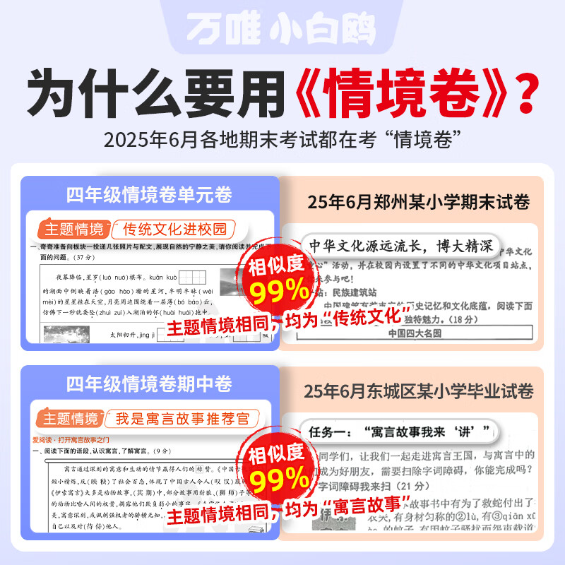 小白鸥情境卷2026春季万唯小白欧情景卷情境题一二三四五六年级下册上册春季小学语文数学英语人教版北师版单元同步试卷阶段检测期中期末测试卷总复习练习题提升思维强化训练重难点专项突破小白鸽情景卷万维 三年