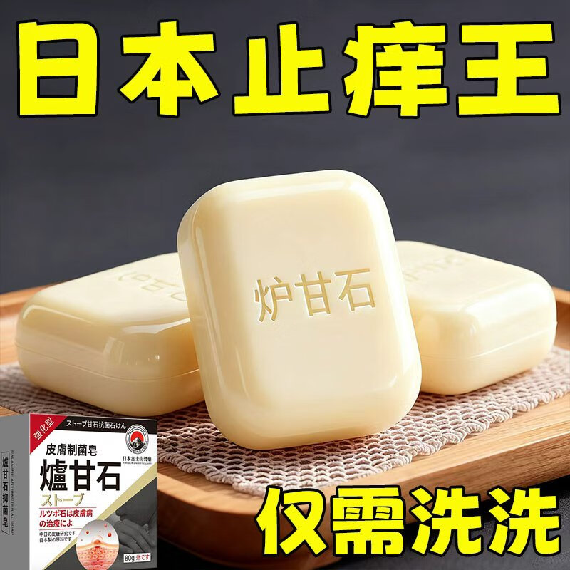 示博士日本炉甘石抑菌止痒皂全身瘙痒湿痒湿诊真菌感染止痒草本手工香皂 1盒装【清洁润肤】建议按套餐