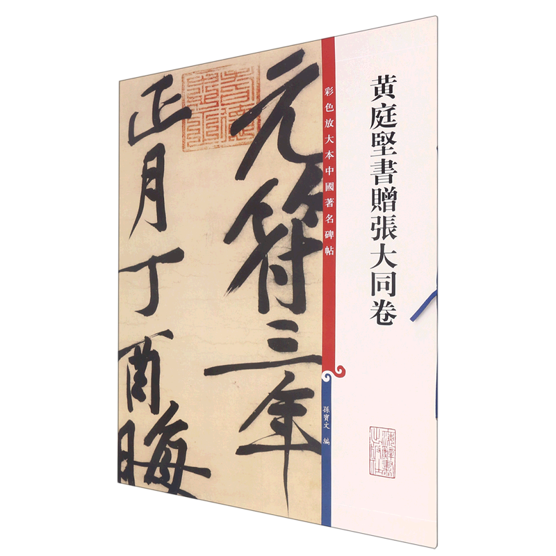 黄庭坚书赠张大同卷