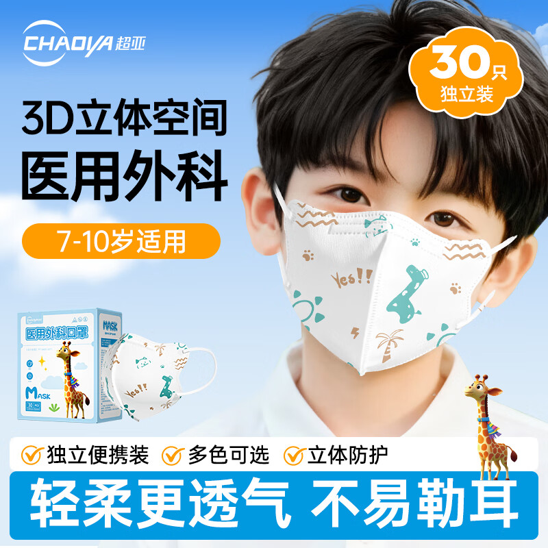 超亚儿童款3D立体口罩医用外科级一次性婴幼儿宝宝0-9岁学生防尘保暖 【7-10岁】长颈鹿【30只独立装】