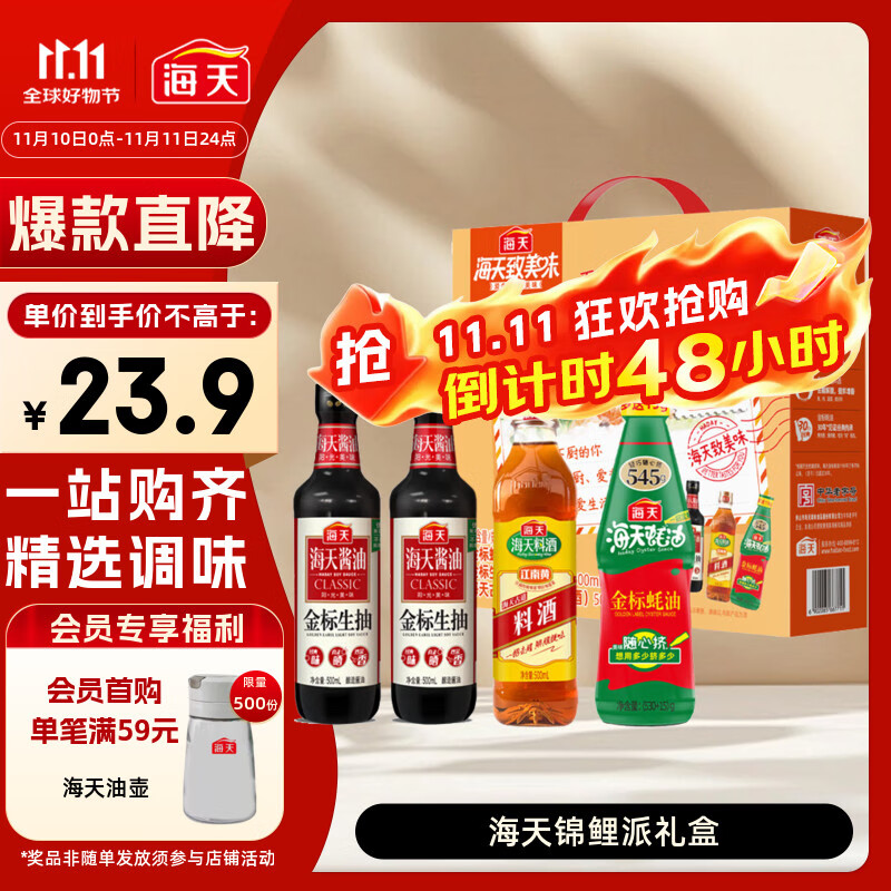 海天 礼盒系列 生抽酱油500ml*2+蚝油+料酒 锦鲤派【一级酱油】