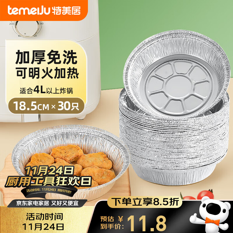 特美居（temeiju）空气炸锅锡纸盘食品级空气炸锅专用纸户外锡纸碗烧烤18.5cm*30只