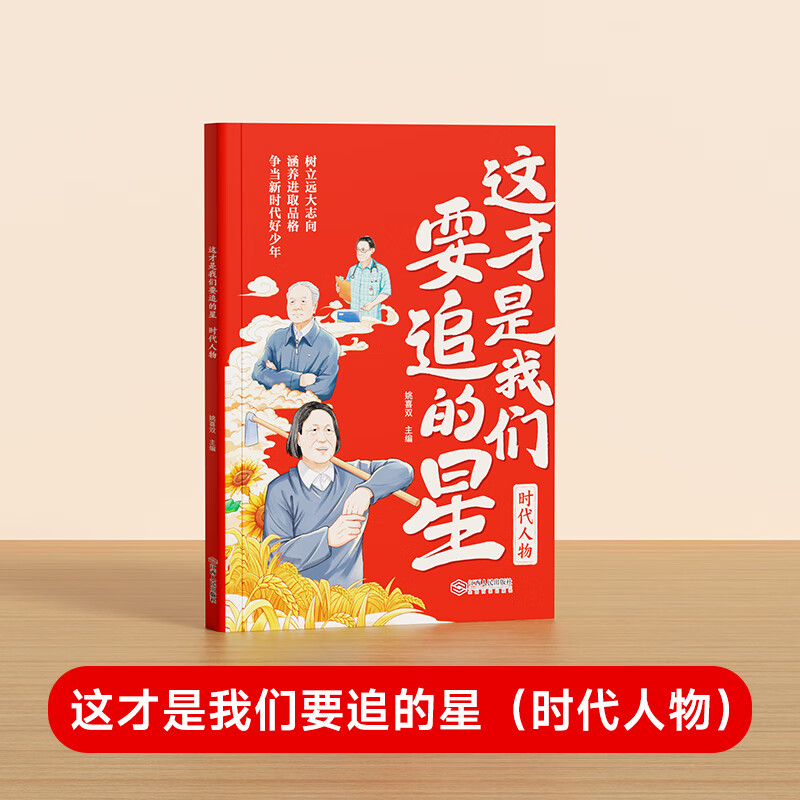 时光学这才是我们要追的星 全3册 科学大家文坛巨匠时代人物 小学生励志读名人传记优秀写作素材积累弘扬科学家精神爱国主义教育书JST 【时光学】追的星时代人物