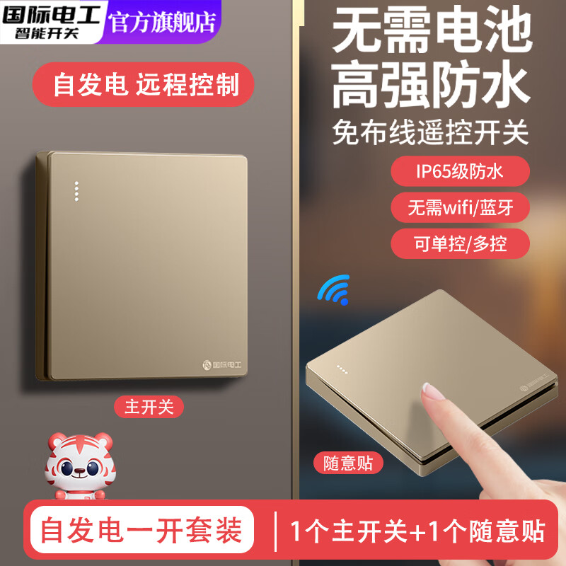 国际电工智能自发电无线遥控双控开关家用不用电池免布线远程子母开关电灯 金色一开套装【1个主开关+1个自发电随意贴】