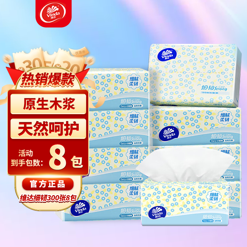 维达抽纸3层加厚300张 抽软抽餐巾纸家用纸巾自然无香 细韧 3层 300张*8包