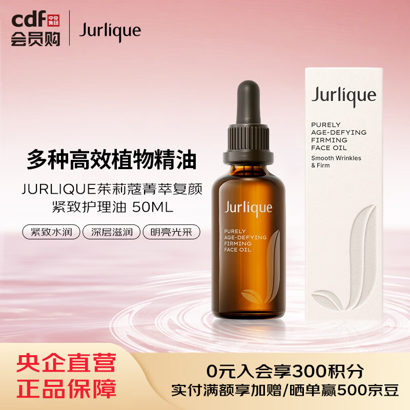 茱莉蔻JURLIQUE茱莉蔻菁萃复颜紧致护理油 50ML