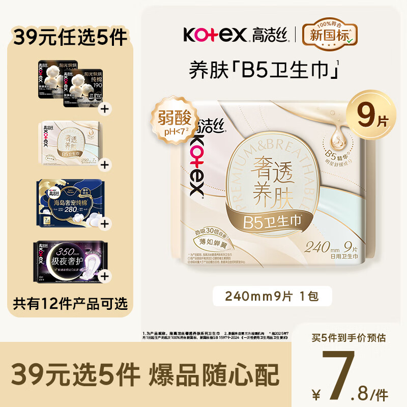 高洁丝【红痒必备】B5奢透养肤卫生巾240mm9片日用姨妈巾京东自营旗舰店