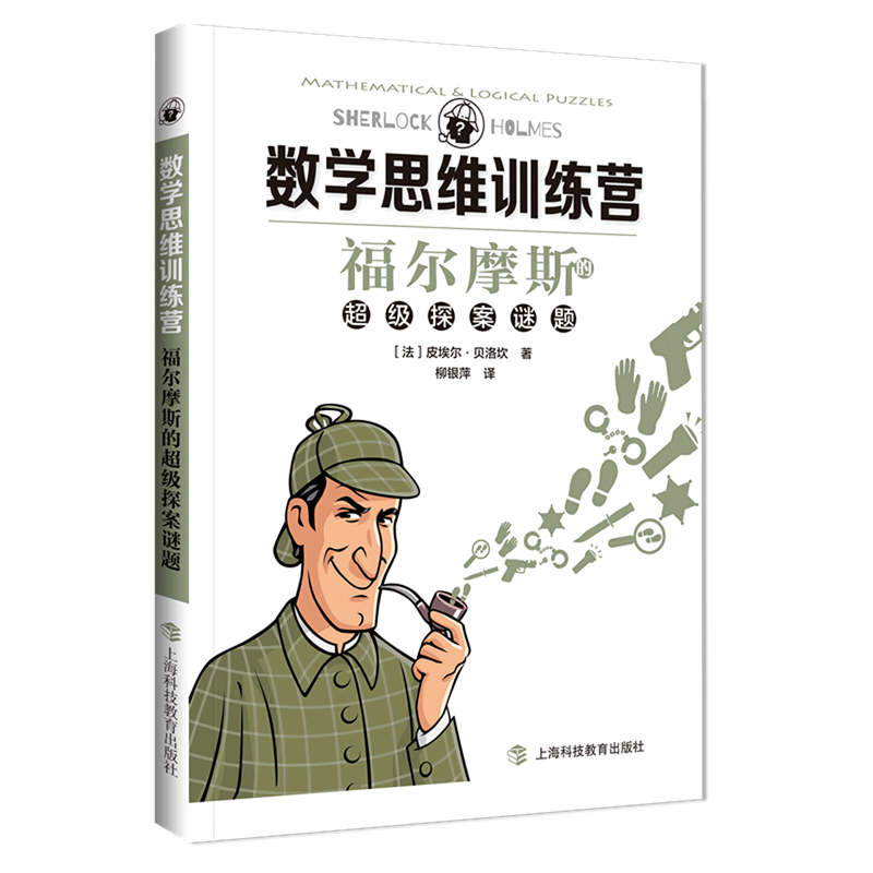 新华正版 福尔摩斯的超级探案谜题 数学