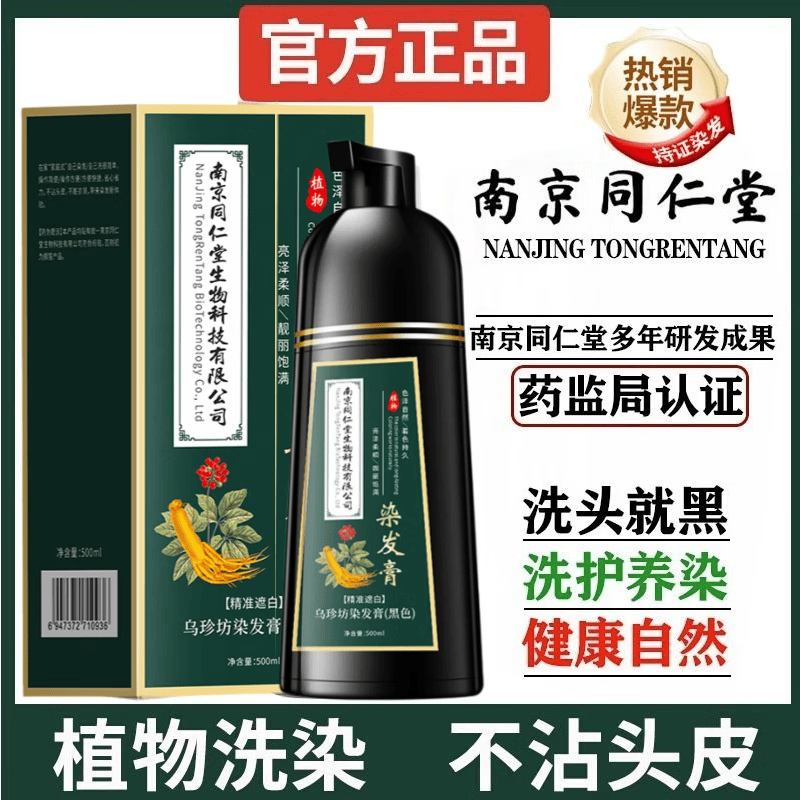 南京同仁堂正品植物染发剂天然无刺激可遮盖白发泡泡染一洗黑染发膏不粘头皮 咖啡色【白发多不建议】500ml
