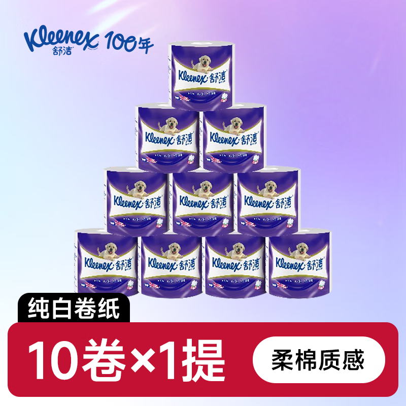 舒洁（Kleenex）纯白卷纸3层加厚印花 原生木浆柔软蓬松 整提手纸卫生纸厕纸 3层 210节*10卷