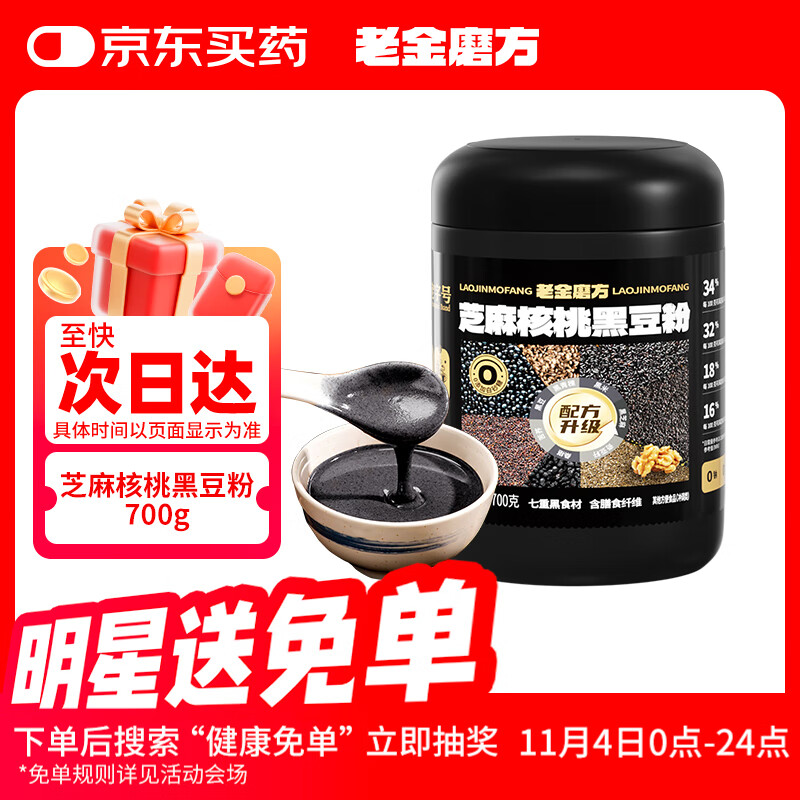 老金磨方芝麻核桃黑豆粉700g黑芝麻米糊养发五谷杂粮家庭早餐代餐粉