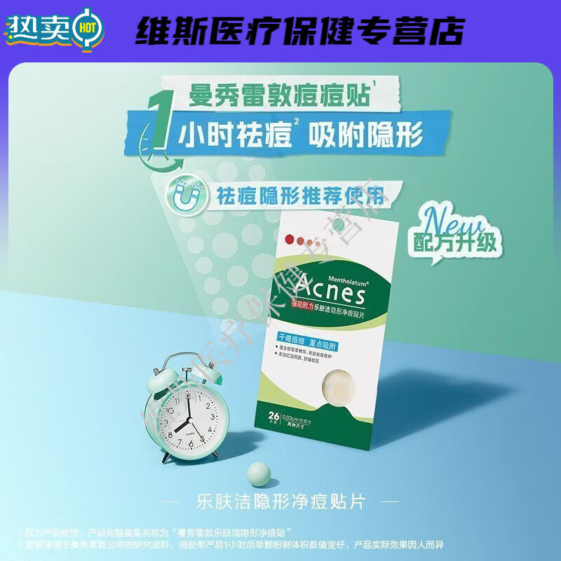曼秀雷敦痘痘貼樂膚潔隱形凈痘貼日用祛痘隱痘貼男女消痘祛痘貼 樂膚潔隱形凈痘貼26片*1盒