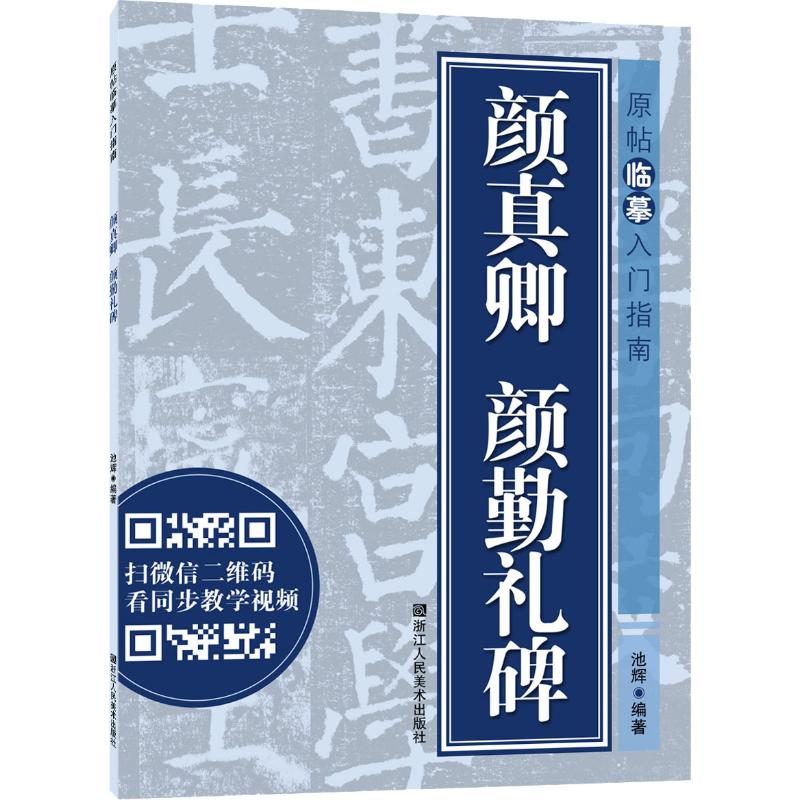 颜真卿颜勤礼碑