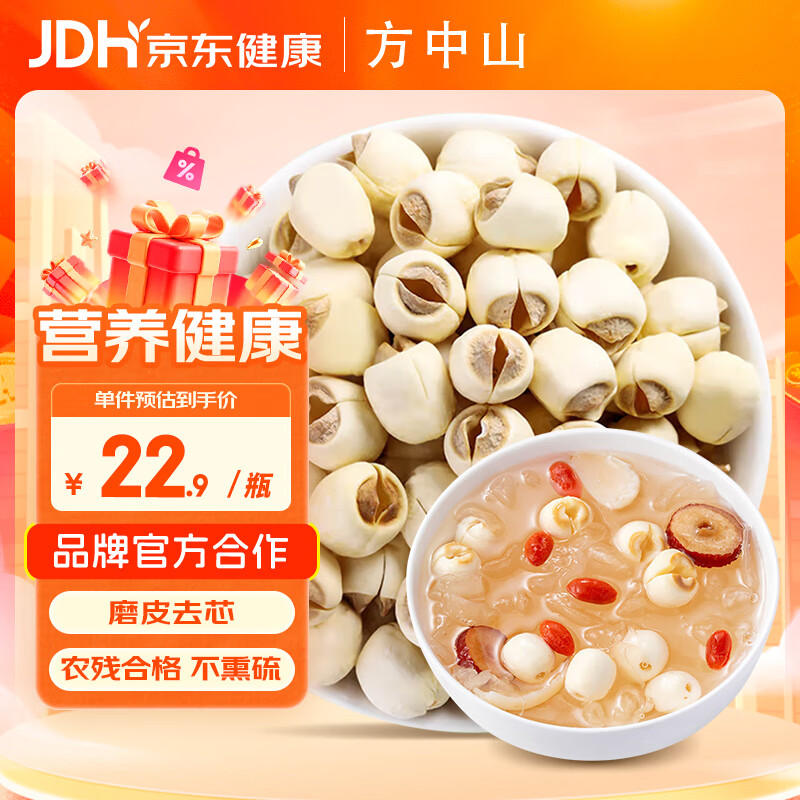 方中山莲子 250g/瓶 通心磨皮白莲干货去芯湘潭莲子银耳羹