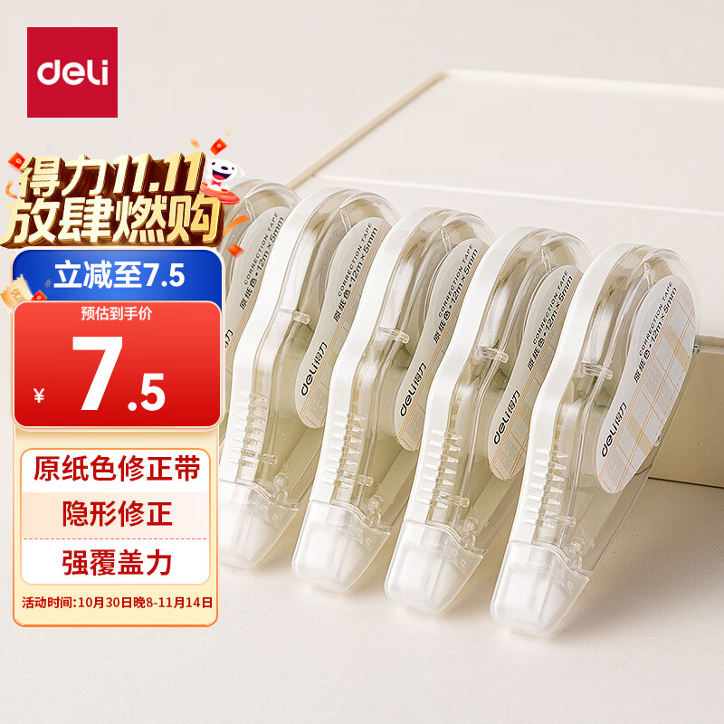 得力（deli）72米原纸色修正带隐形修正原纸色护眼米黄修正带学生涂改带强覆盖力涂改顺滑省力不起翘VR258