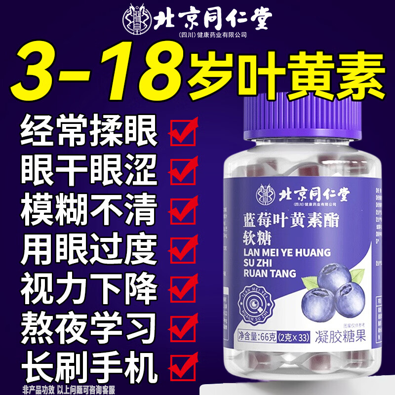 同仁堂蓝莓叶黄素软糖儿童保护视力3-6岁6-12岁学生青少年护眼胡萝卜素 【1瓶装】爱护双眼 尝鲜体验