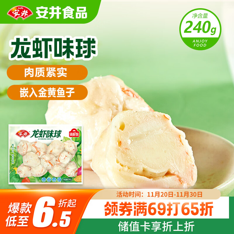 安井 龙虾味球 240g/包  锁鲜装火锅关东煮串串方便菜 鱼糜含量45%