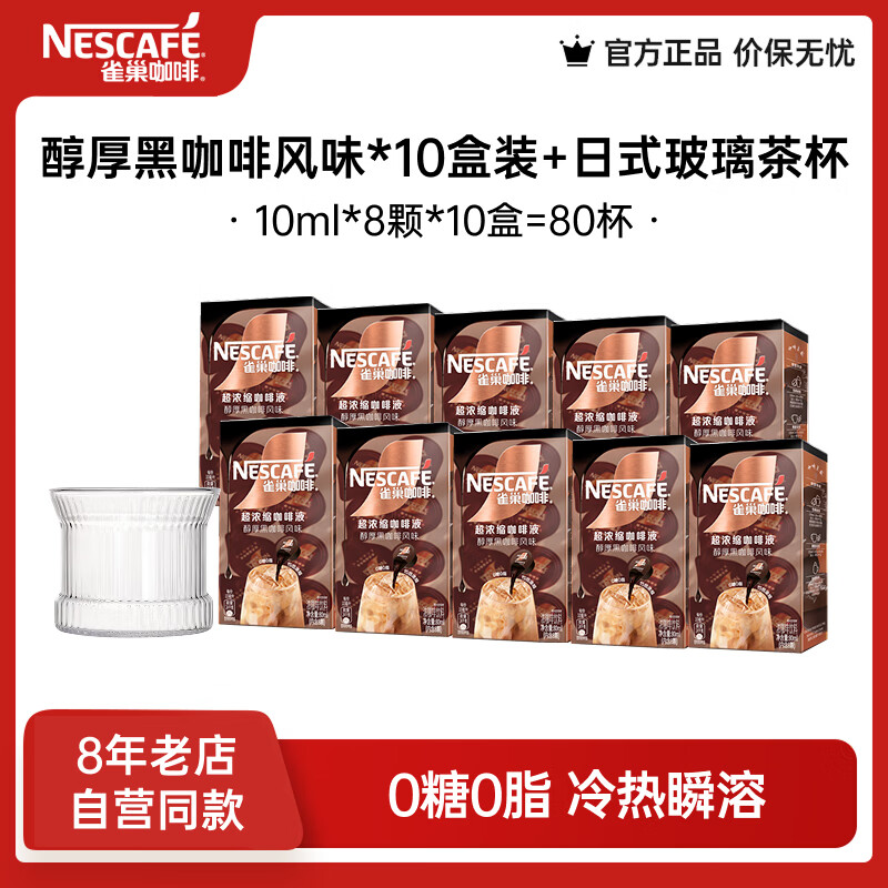 雀巢【柯南联名】咖啡液 超浓黑咖啡 0糖0脂咖啡胶囊10ml/颗 厚黑风味10ml*8颗*10盒+玻璃杯效期至26年7月