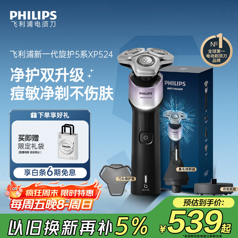 飞利浦（PHILIPS）电动剃须刀新一代旋护5X 净护双升级AI智能痘敏肌刮胡刀 生日礼物 七夕情人节礼物送男友送老公