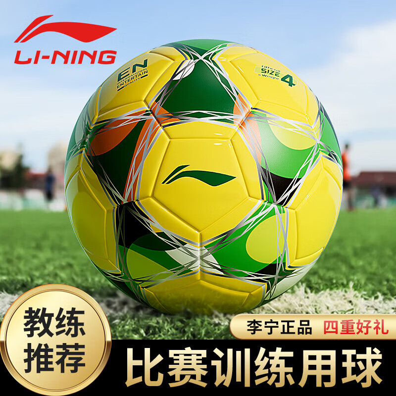 李宁4号足球儿童6-12岁比赛训练专用小学生初中中考标椎足球高弹耐磨