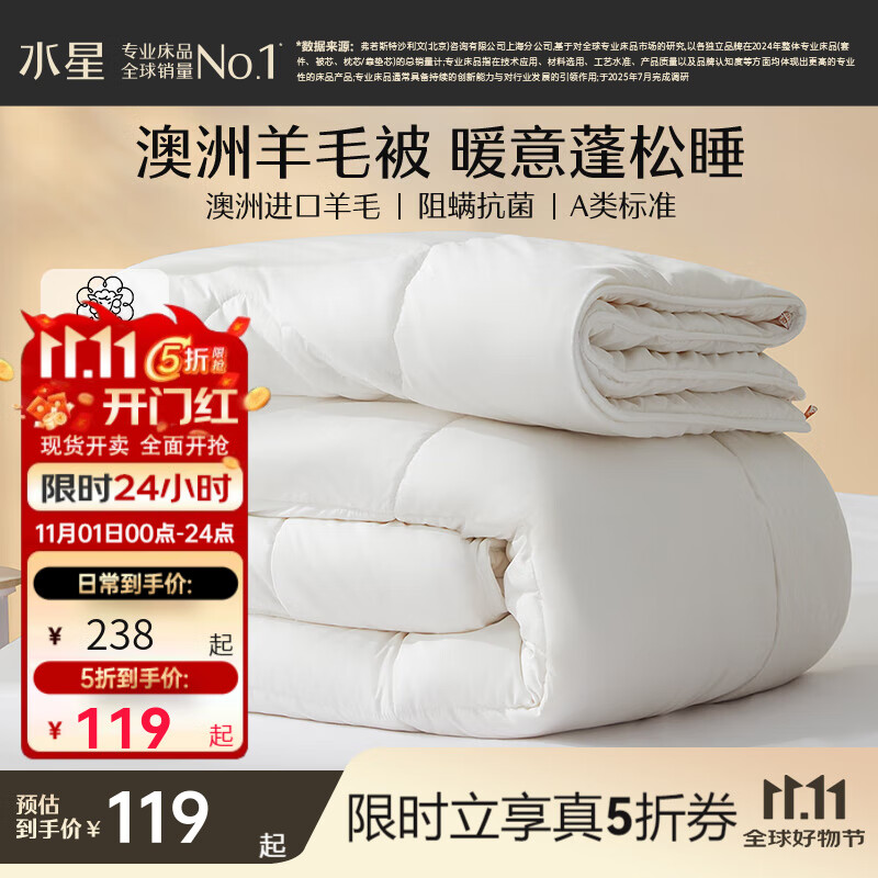 水星家纺被子羊毛被 A类进口澳洲羊毛被子 羊毛玉米纤维保暖四季被芯冬被  四季被(A类澳洲羊毛+防螨抗菌) 150cm*210cm