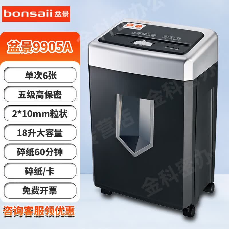 盆景（bonsaii） 9905A碎纸机 5级高保密大容量办公用多功能颗粒状米粒状电动粉碎机 99系列 6张 60分钟 18升2*10纸卡 盆景9905A